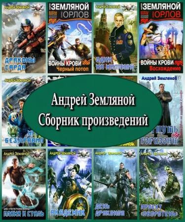 Андрей Земляной - Сборник произведений (2008-2023) FB2, RTF