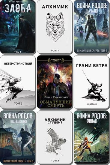 Роман Романович - Собрание сочинений (2017-2024) FB2