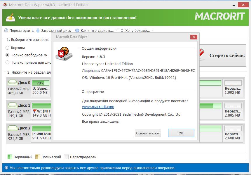 Macrorit Data Wiper 5.0.3 Unlimited Edition (2021) РС | RePack & Portable by elchupacabra