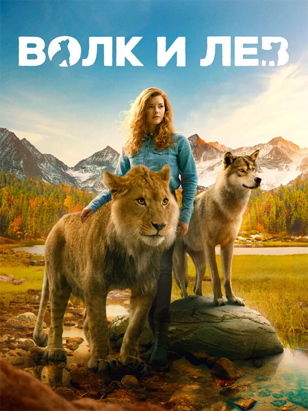 Волк и лев / Le loup et le lion (2021/4K/WEB-DL/WEB-DLRip)