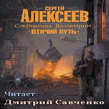 Сергей Алексеев - Птичий путь (Аудиокнига) m4b