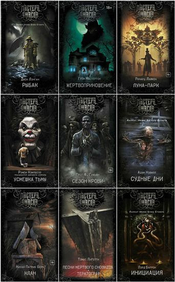 Серия книг - Мастера ужасов [39 книг] (2017-2023) FB2