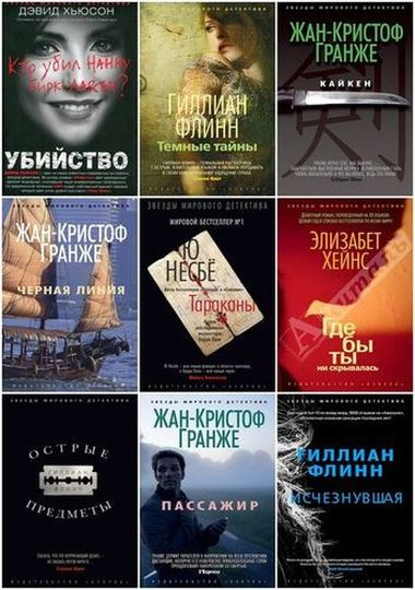 Серия книг - «Звёзды мирового детектива» [294 книги] (2012-2023) FB2