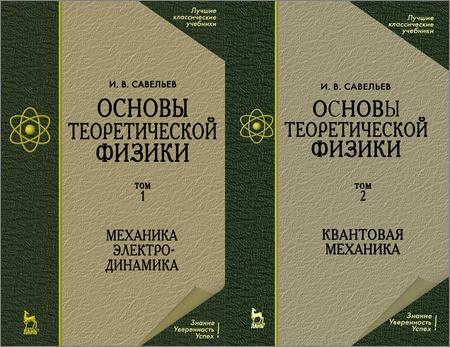 Основы теоретической физики в 2 томах