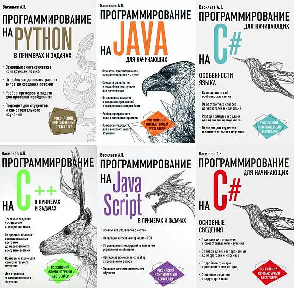 Российский компьютерный бестселлер в 6 книгах (2017-2021) PDF