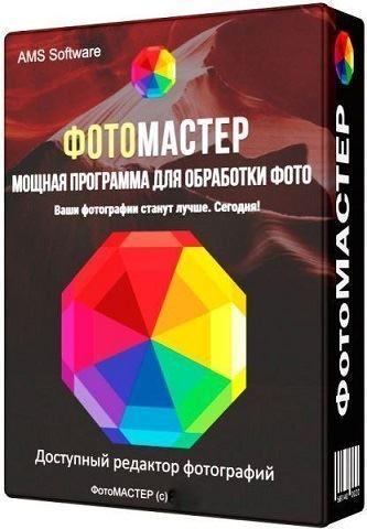 ФотоМАСТЕР 17.0 (2023) PC | Portable by 7997