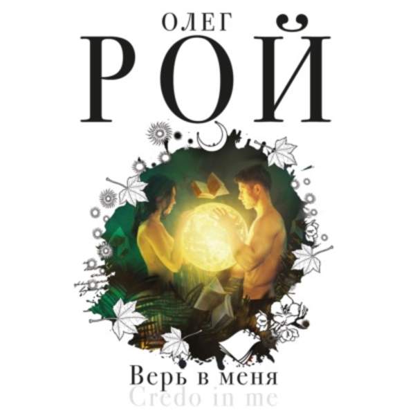 Олег Рой - Верь в меня (Аудиокнига)