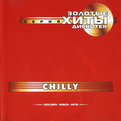 Золотые хиты дискотек - Chilly (2001)