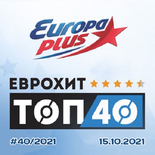 Europa Plus: ЕвроХит Топ 40 15.10.2021 (2021)