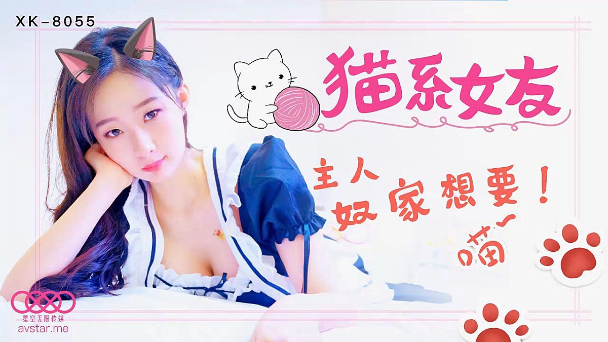 Meng Meng - Cat Girlfriend (Star Unlimited Movie) [XK8055] [uncen] [2021 г., All Sex, BlowJob, 720p]