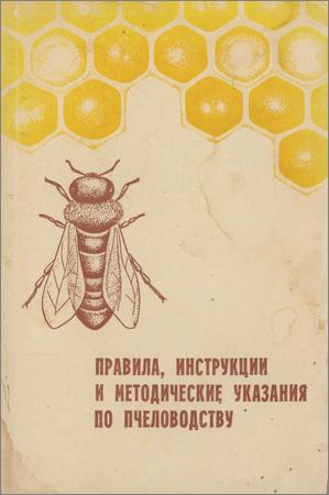 Правила, инструкции и методические указания по пчеловодству