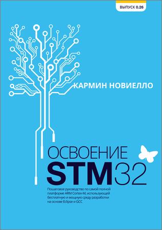Освоение STM32