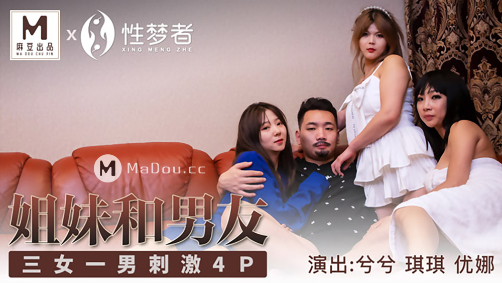 Qiqi, Xi Xi, Una - Sisters and boyfriends (Madou Media) [MSM004] [uncen] [2021 г., All Sex, BlowJob, Foursome, Lesbian, 1080p]