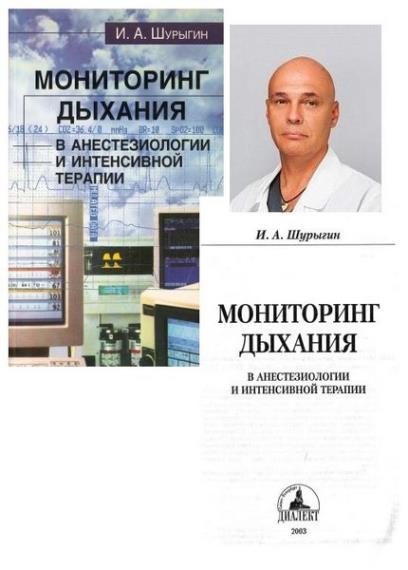Шурыгин И.А. - Мониторинг дыхания в анестезиологии и интенсивной терапии