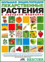 Непокойчицкий Г.А. (ред) Большая энциклопедия. Лекарственные растения в народной медицине