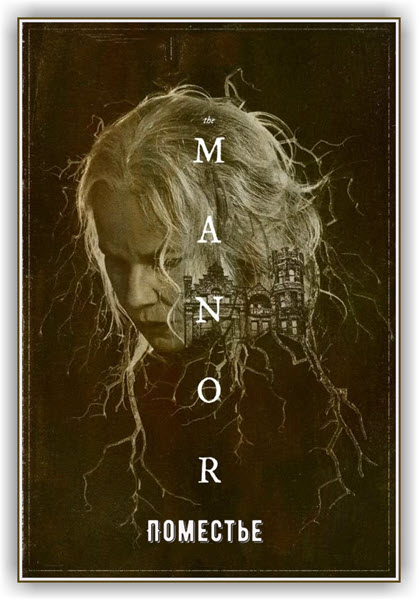  / The Manor (2021) WEB-DLRip-AVC  ExKinoRay | HDRezka Studio