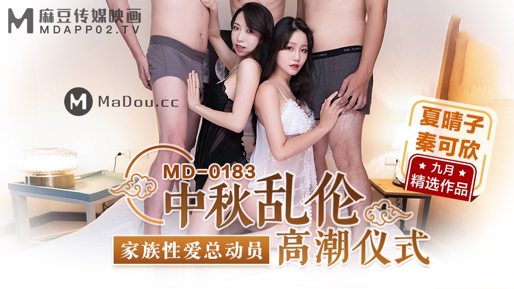 Xia Qingzi, Qin Kexin - Mid-Autumn Festival Incest Orgasm Ceremony Family Kinky Sex Story (Madou Media) [MD0183] [uncen] [2021 ., All Sex, Blowjob, Orgy, 720p]