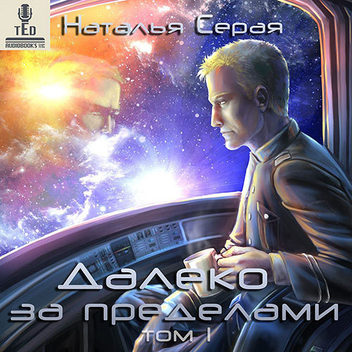 Серая Наталья - Далеко за пределами. Том 1 (Аудиокнига) Серая Наталья - Далеко за пределами. Том 1 (Аудиокнига)