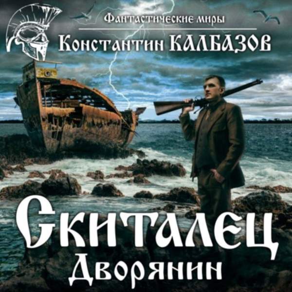 Константин Калбазов - Дворянин (Аудиокнига)