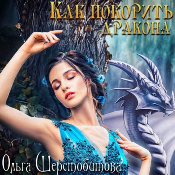 Ольга Шерстобитова - Как покорить дракона (Аудиокнига)