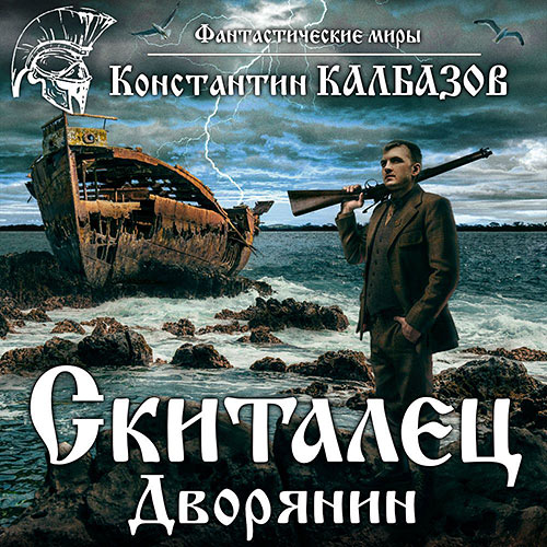Калбазов Константин - Дворянин (Аудиокнига)