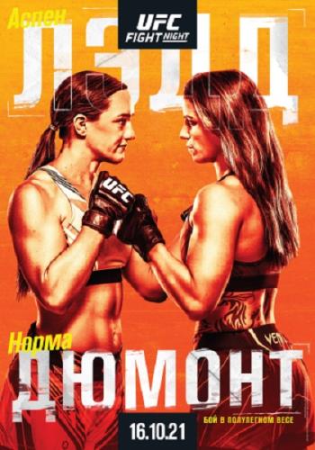 Смешанные единоборства: Аспен Лэдд - Норма Дюмонт Виана / Полный кард / UFC Fight Night 195: Ladd vs. Dumont / Prelims & Main Card (2021) IPTVRip 1080p