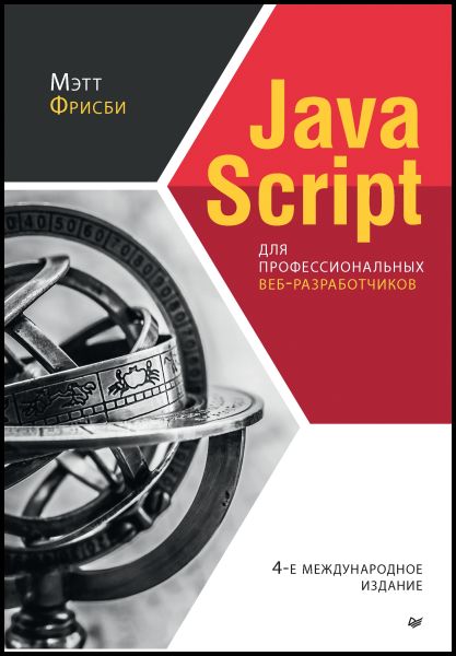 j&#1072;vascript для профессиональных веб-разработчиков, 4-е международное издание