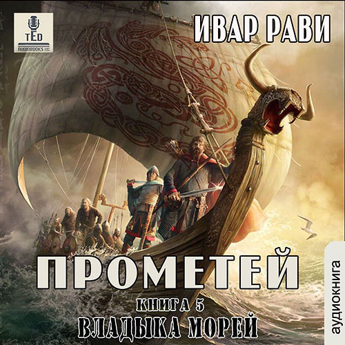 Рави Ивар - Прометей. Владыка морей (Аудиокнига) Рави Ивар - Прометей. Владыка морей (Аудиокнига)