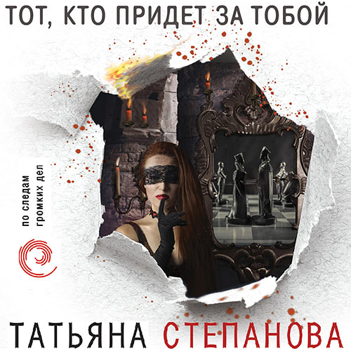 Степанова Татьяна - Тот, кто придёт за тобой (Аудиокнига) 2021