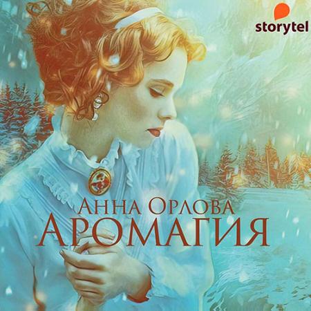 Орлова Анна - Аромагия (Аудиокнига)