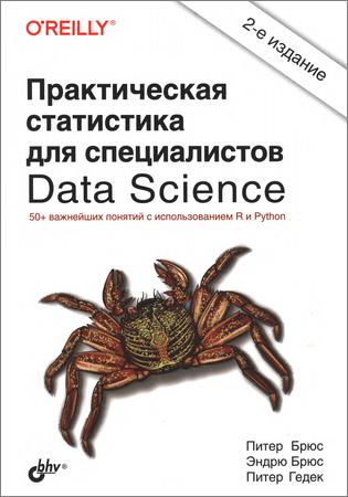 Практическая статистика для специалистов Data Science, 2-е издание