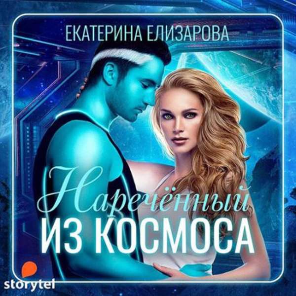 Екатерина Елизарова - Наречённый из космоса (Аудиокнига)