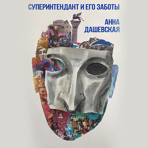 Дашевская Анна - Суперинтендант и его заботы (Аудиокнига) Дашевская Анна - Суперинтендант и его заботы (Аудиокнига)