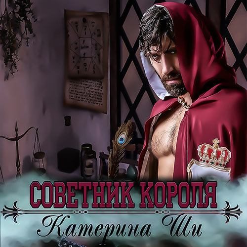 Ши Катерина - Советник короля (Аудиокнига) Ши Катерина - Советник короля (Аудиокнига)