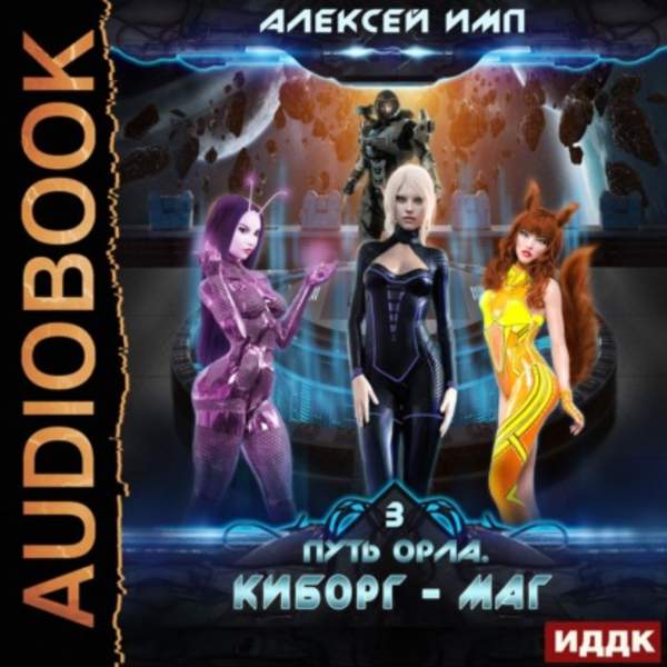 Алексей Имп - Киборг-маг (Аудиокнига)