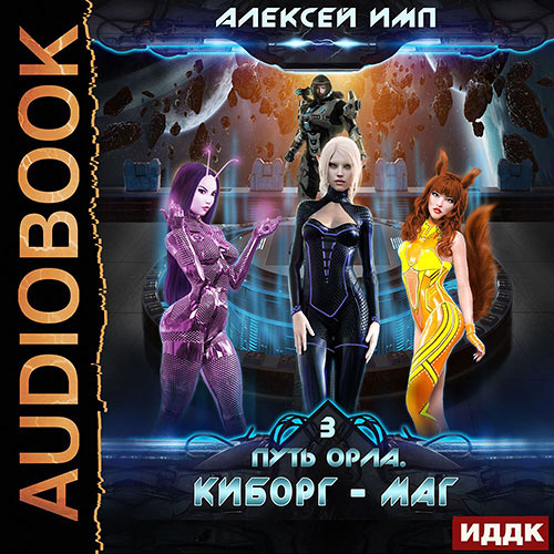 Имп Алексей - Путь Орла. Киборг-маг (Аудиокнига) Имп Алексей - Путь Орла. Киборг-маг (Аудиокнига)