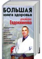 Большая книга здоровья доктора Евдокименко (2013) pdf