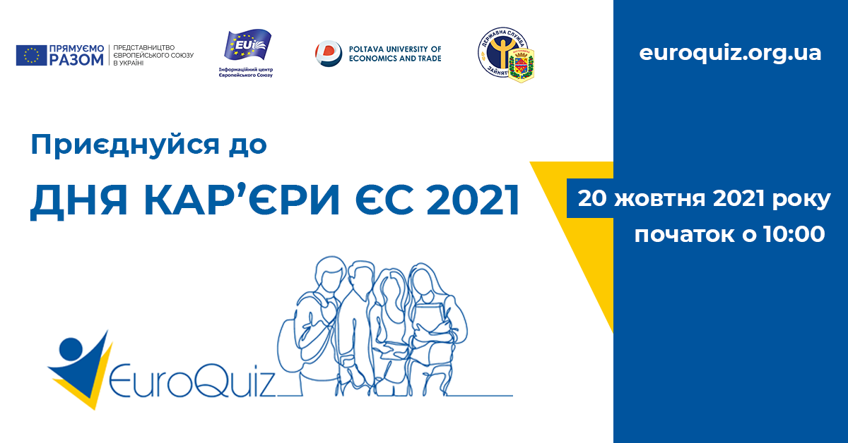 Вісті з Полтави - День кар’єри ЄС в м. Полтава, 20 жовтня 2021 року