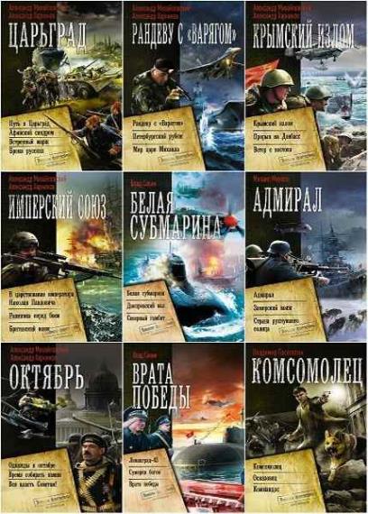 Военная фантастика. Коллекция (33 книги)
