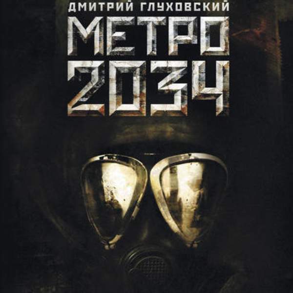 Дмитрий Глуховский - Метро 2034 (Аудиокнига)
