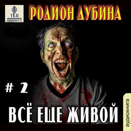 Родион Дубина - Всё ещё живой2 (Аудиокнига)