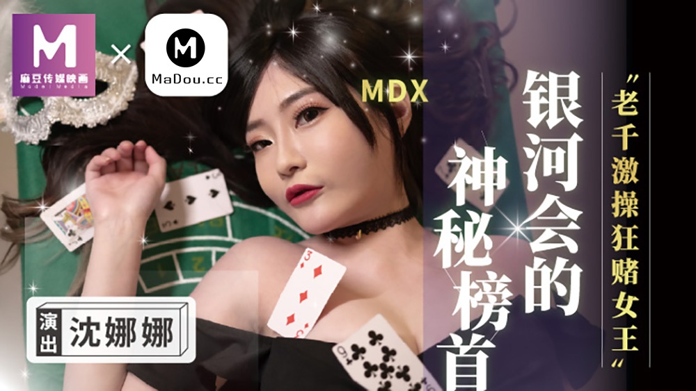 Shen Nana - The mysterious leader of the Galaxy Club. The cheater is the queen of gambling (Madou Media) [MDX0104] [uncen] [2021 г., All Sex, BlowJob, 720p]