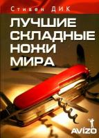 Стивен Дик Лучшие складные ножи мира