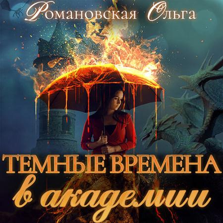 Романовская Ольга - Тёмные времена в академии (Аудиокнига)