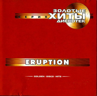 Золотые хиты дискотек -Eruption (2001)