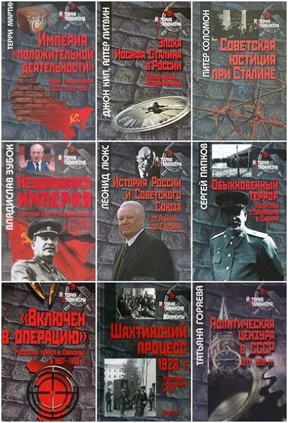 История сталинизма в 179 книгах (2007-2021) PDF, DjVu, FB2