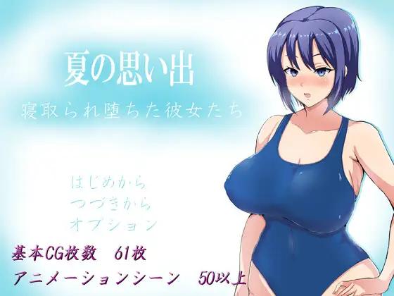 Summer Memories ~ Cuckolded Girls ~ [1.0] (Yamada Ichiro store (ヤマダイチローの店)) [uncen] [2021, jRPG, Female Perspective, Sisters, Students, Uniforms, Cuckolds, Shortcuts, Big Breasts / Big Br