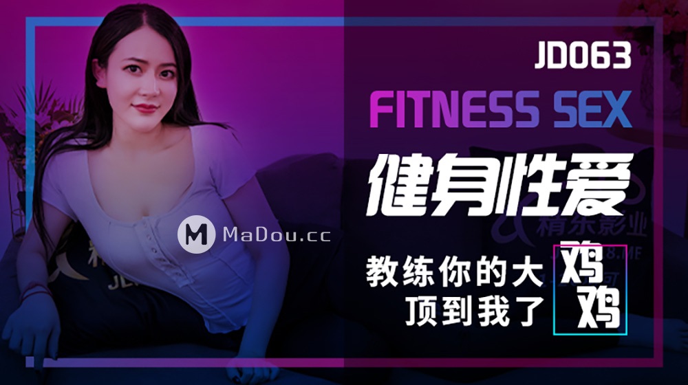 Fitness sex (Jingdong) [JD063] [uncen] [2021 г., - 1.32 GB