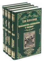 «Луи Буссенар. Собрание романов» (32 книги)