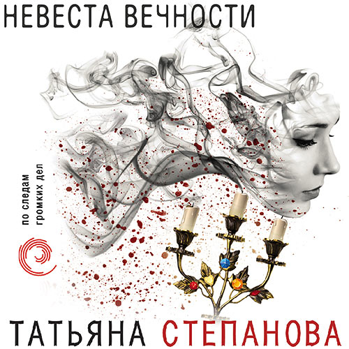Степанова Татьяна - Невеста вечности (Аудиокнига) 2021